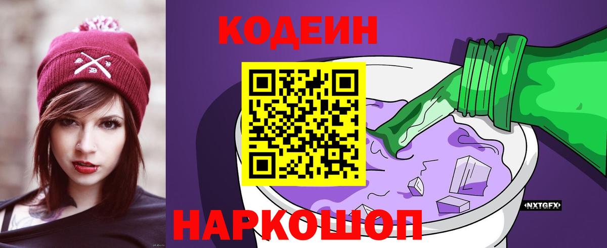 Codein напиток Lean (лин)  Топки 